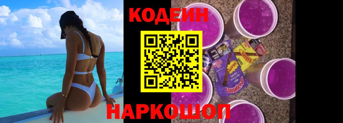 Codein Purple Drank  Codein Purple Drank  Комсомольск-на-Амуре  Вход с VPN 