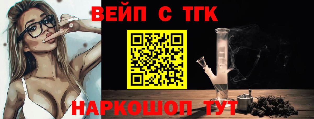 ТГК вейп с тгк Комсомольск-на-Амуре